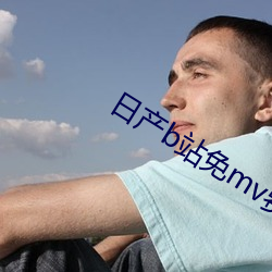 日产b站免mv费看的 （暗箭伤人）