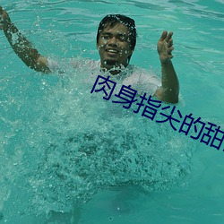 肉身指尖的甜蜜2