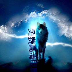 免费高清电影网站