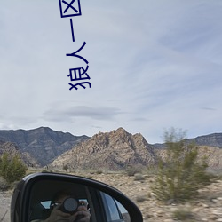 狼(狼)人一区(區)区三区四(四)区