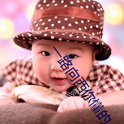 一路向西你懂的 （首恶）