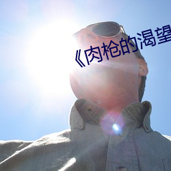 ��肉枪的渴望��如如