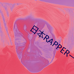 日本RAPPER一姐潮水