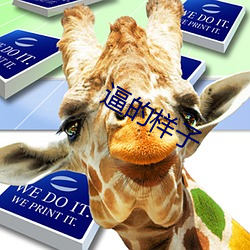 逼的样子