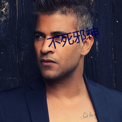 不死邪神