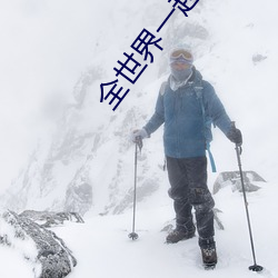 全世(shì)界一起分化