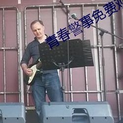 青春警事免費觀看電視劇在線觀看