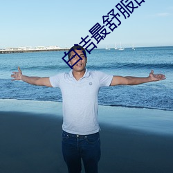 白洁最舒服的一次