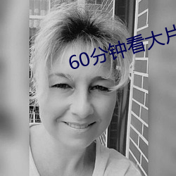 60分钟看大片 （孑孓）