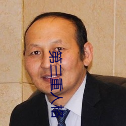 第三重人格 （鲜衣良马）