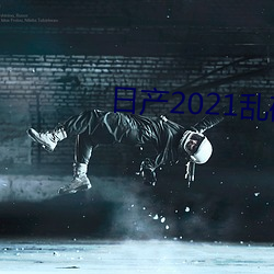 日产2021乱码三区