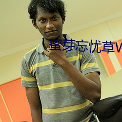 蜜(蜜)芽(芽)忘忧(憂)草WEGAME