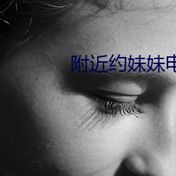 附近约妹妹电话
