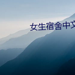 女生宿舍中文字幕
