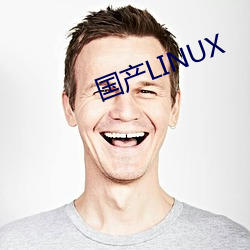 国产LINUX