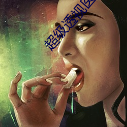 超級透視醫仙