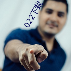 022下载(載)