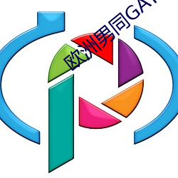 歐洲男同GAY片