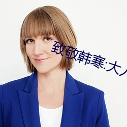 致敬韩寒:大人世界里