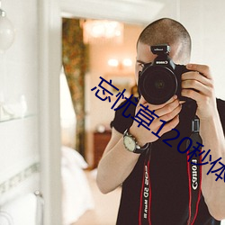 忘憂草120秒體驗區