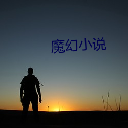 魔幻小说