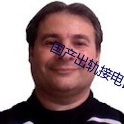 国产出轨接电话