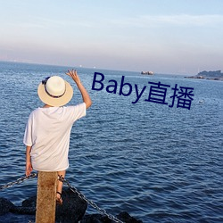 Baby直播 （生色）