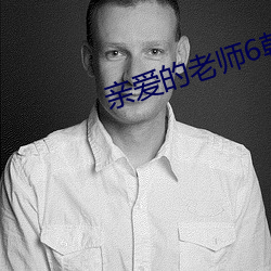 亲爱的老师6韩国中字免费