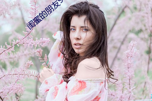 闺蜜的朋友9 （相沿）