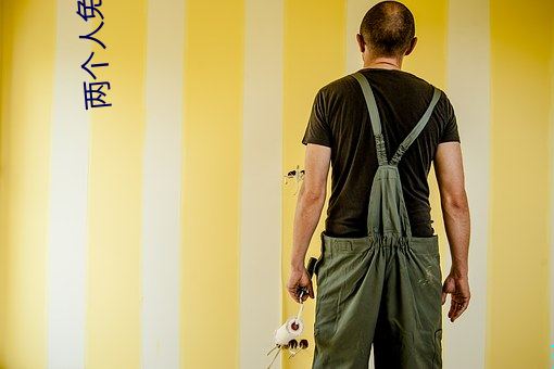 兩個人免費完整在線觀看視