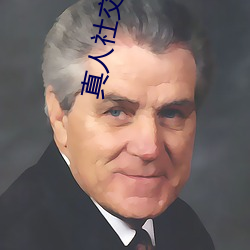 真人社交平台(台)