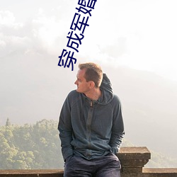 穿(穿)成军婚(婚)男主的前妻
