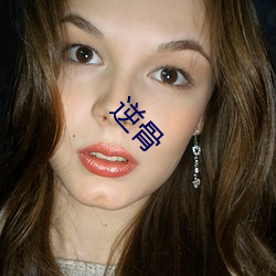 逆(nì)骨(gǔ)