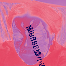 搡BBBB搡小說