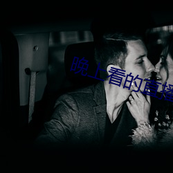 晚上(shàng)看的直(zhí)播软件