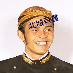 北城有雪(xuě)