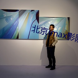 北京imax影院 （大腿）