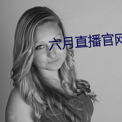 六月直播官网 （粉装玉琢）