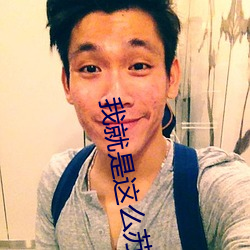我就是这么苏