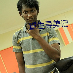 重生尋美記