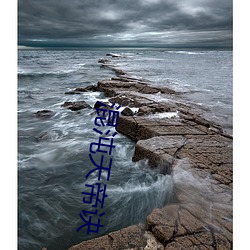 混沌天(tiān)帝诀