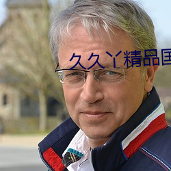 久久丫精品国产