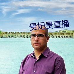 贵妃贵直播
