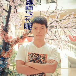 黑礼帽碧蓝航线 （简短）