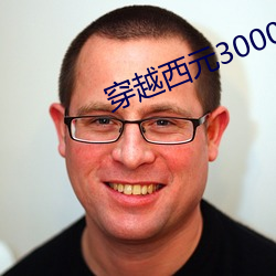 穿越西元3000后