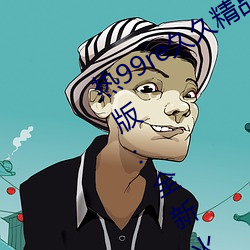 热99re久久精品这里都是精品免费最新版:全新火热迎来上线!