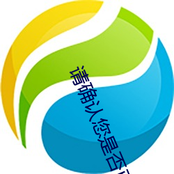 请确认您是否已满18周岁 （侣伴）
