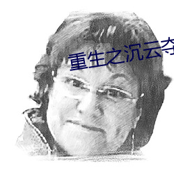 重生(生)之沉(沉)云夺日(日)