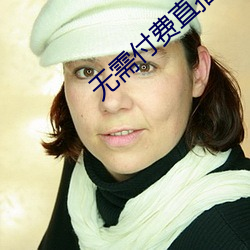 无需付费(fèi)直(zhí)播(bō)app