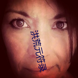 洪荒元符錄